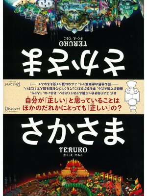 cover image of さかさま